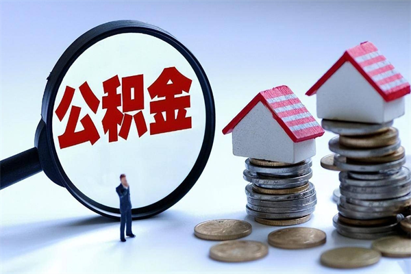 苍南住房公积金能提取多少（公积金提取可以多少）