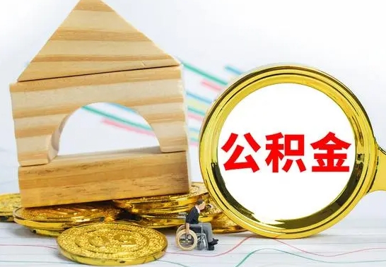 苍南公积金能一下取出来吗（住房公积金可以一下提出来吗）